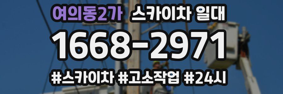 여의동2가 스카이차 일대