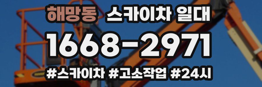 해망동 스카이차 일대
