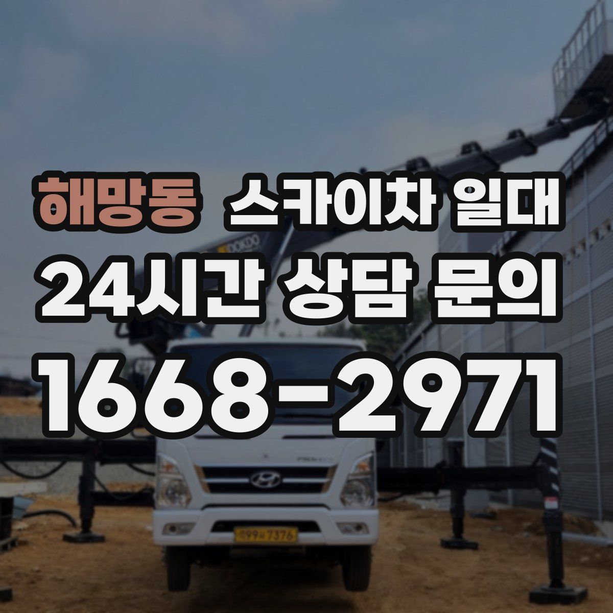 해망동 스카이차 일대