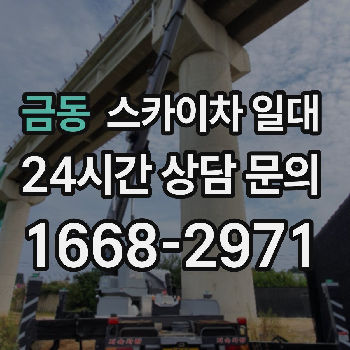 금동 스카이차 일대