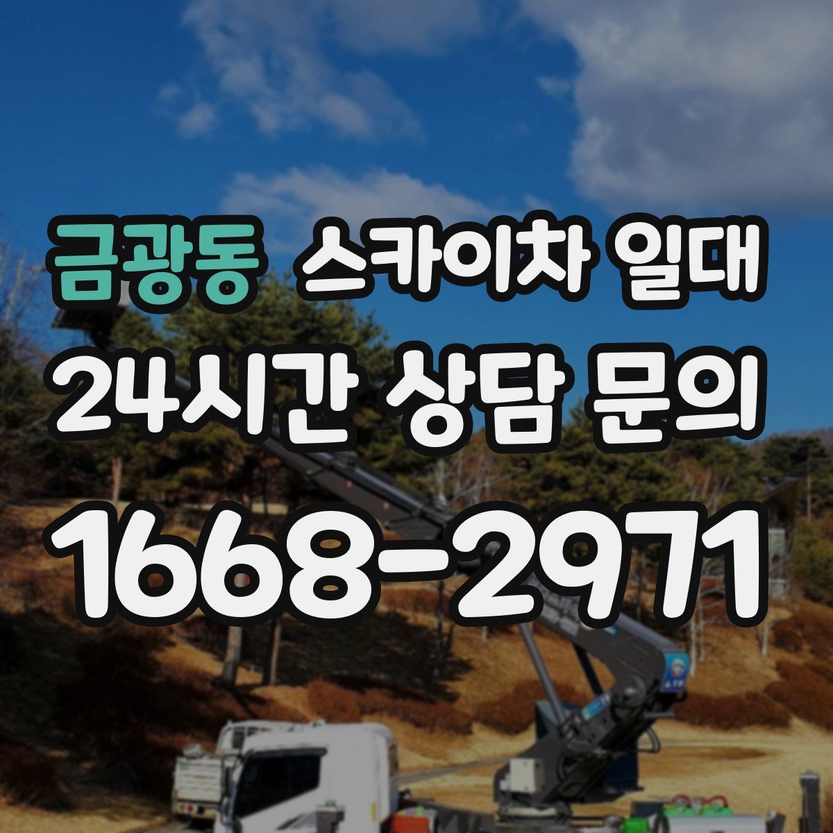 금광동 스카이차 일대