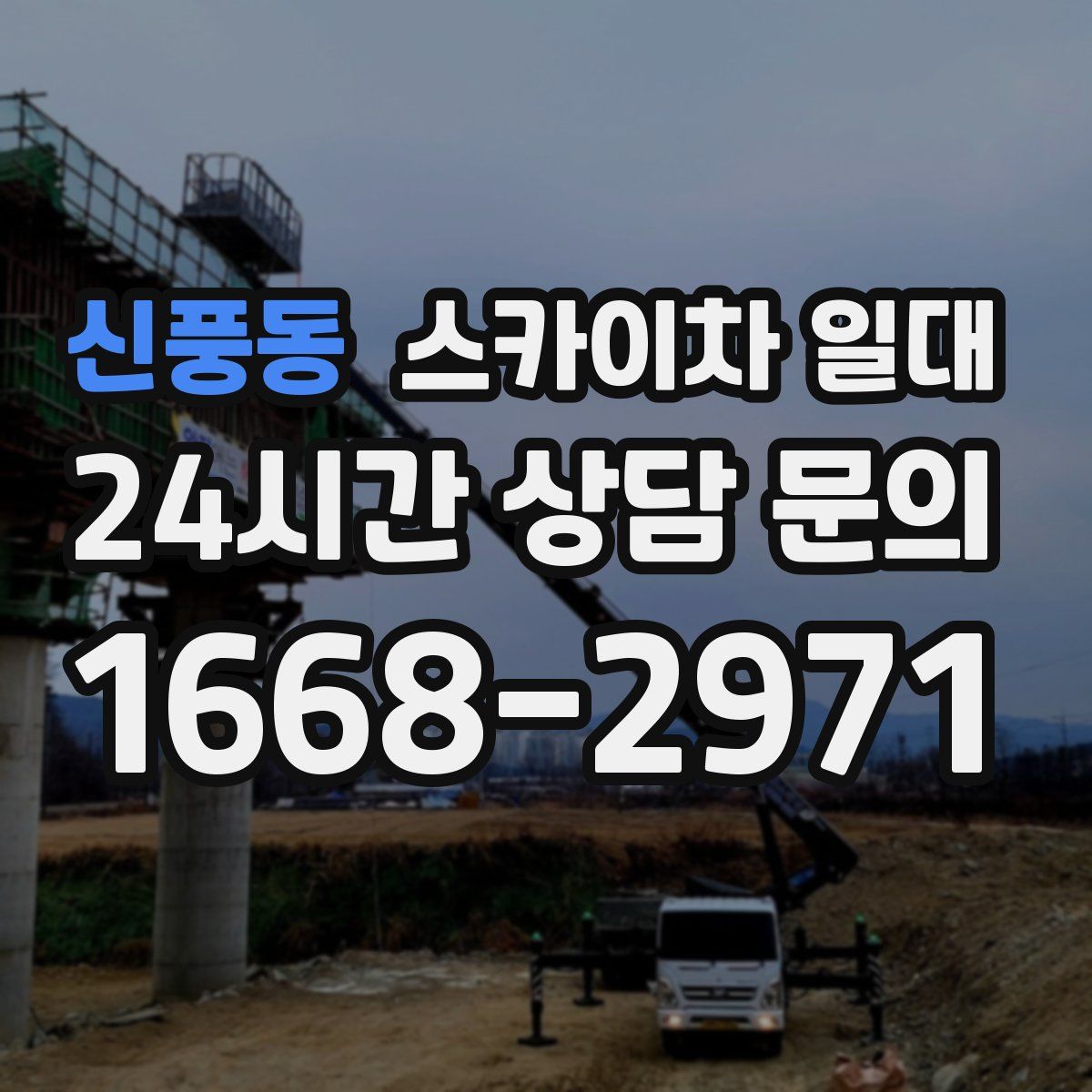 신풍동 스카이차 일대