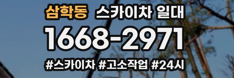 삼학동 스카이차 일대