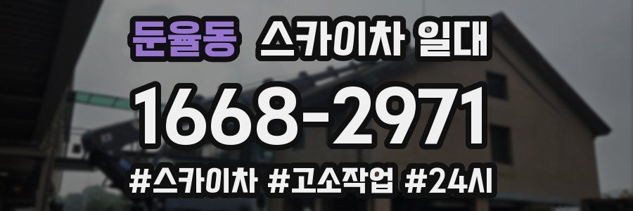 둔율동 스카이차 일대