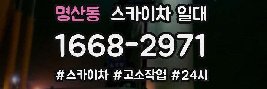 명산동 스카이차 일대