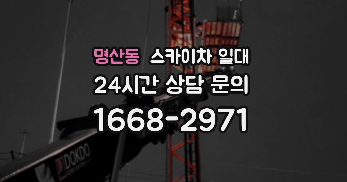명산동 스카이차 일대