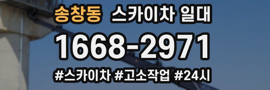 송창동 스카이차 일대