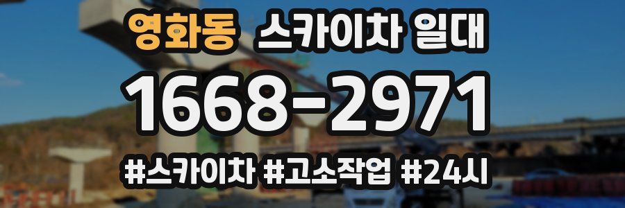 영화동 스카이차 일대