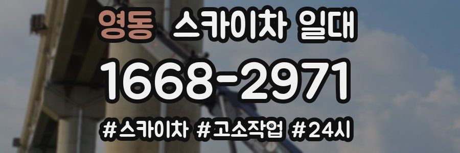 영동 스카이차 일대