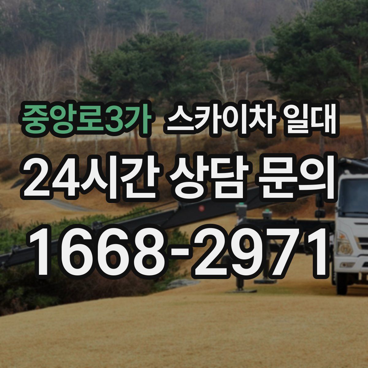 중앙로3가 스카이차 일대
