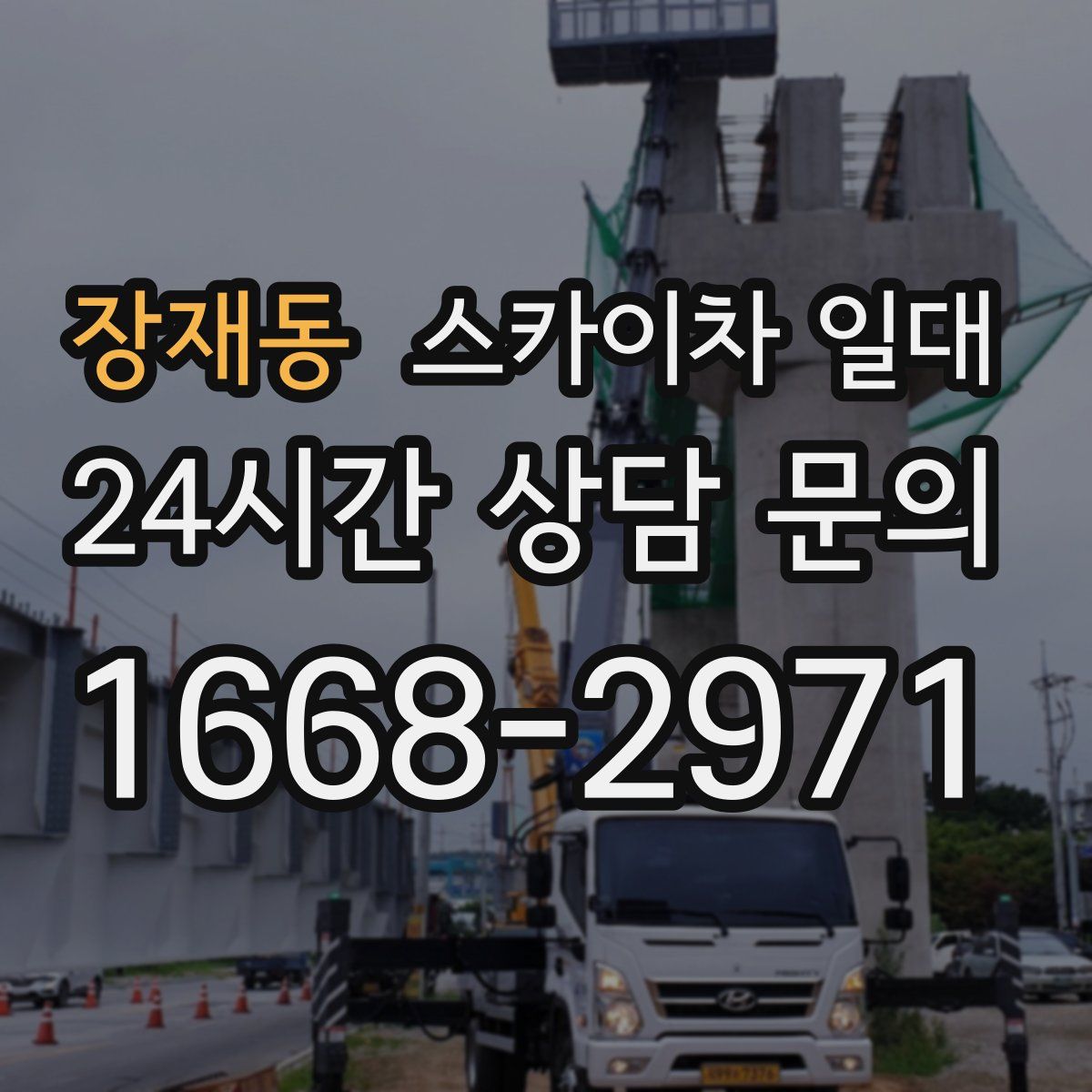 장재동 스카이차 일대