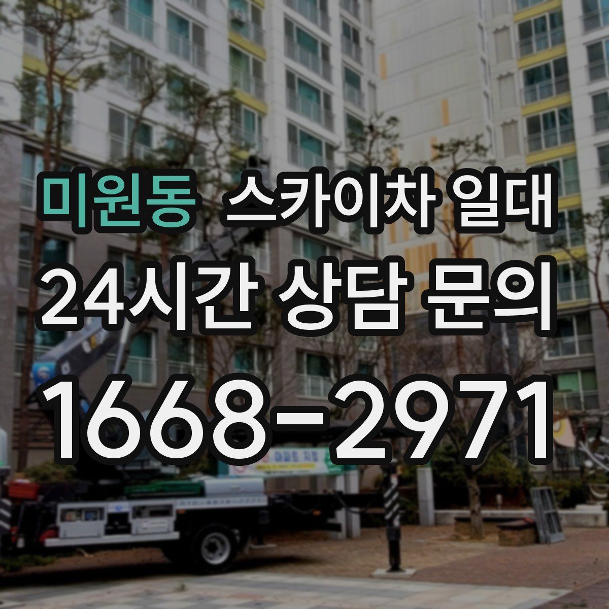 미원동 스카이차 일대