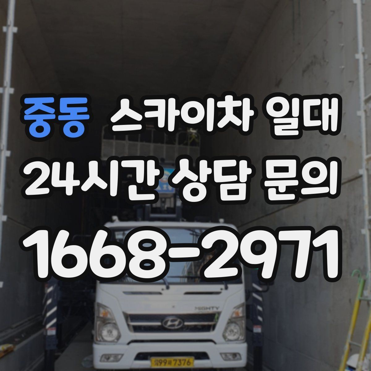중동 스카이차 일대 작업 현장에 어울리는 운영 방식
