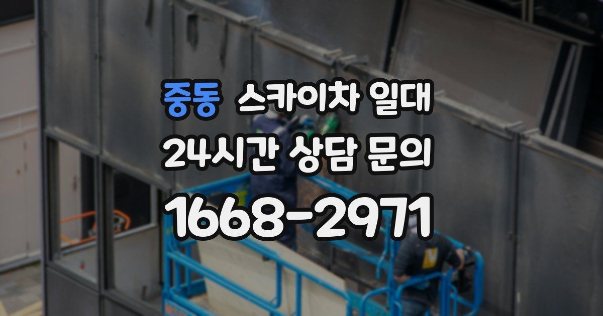 중동 스카이차 일대