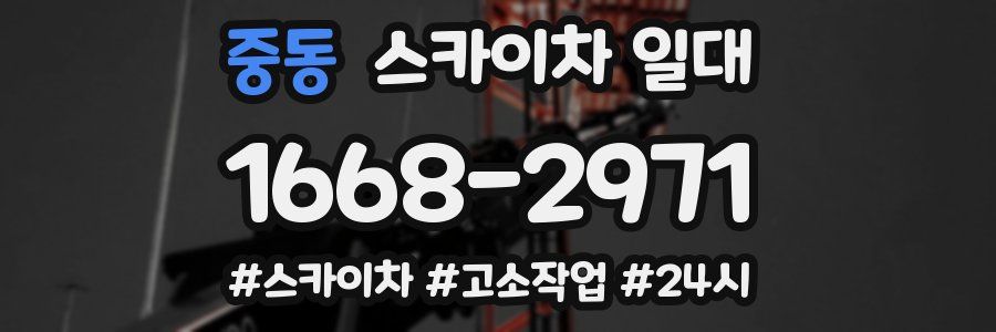 중동 스카이차 일대