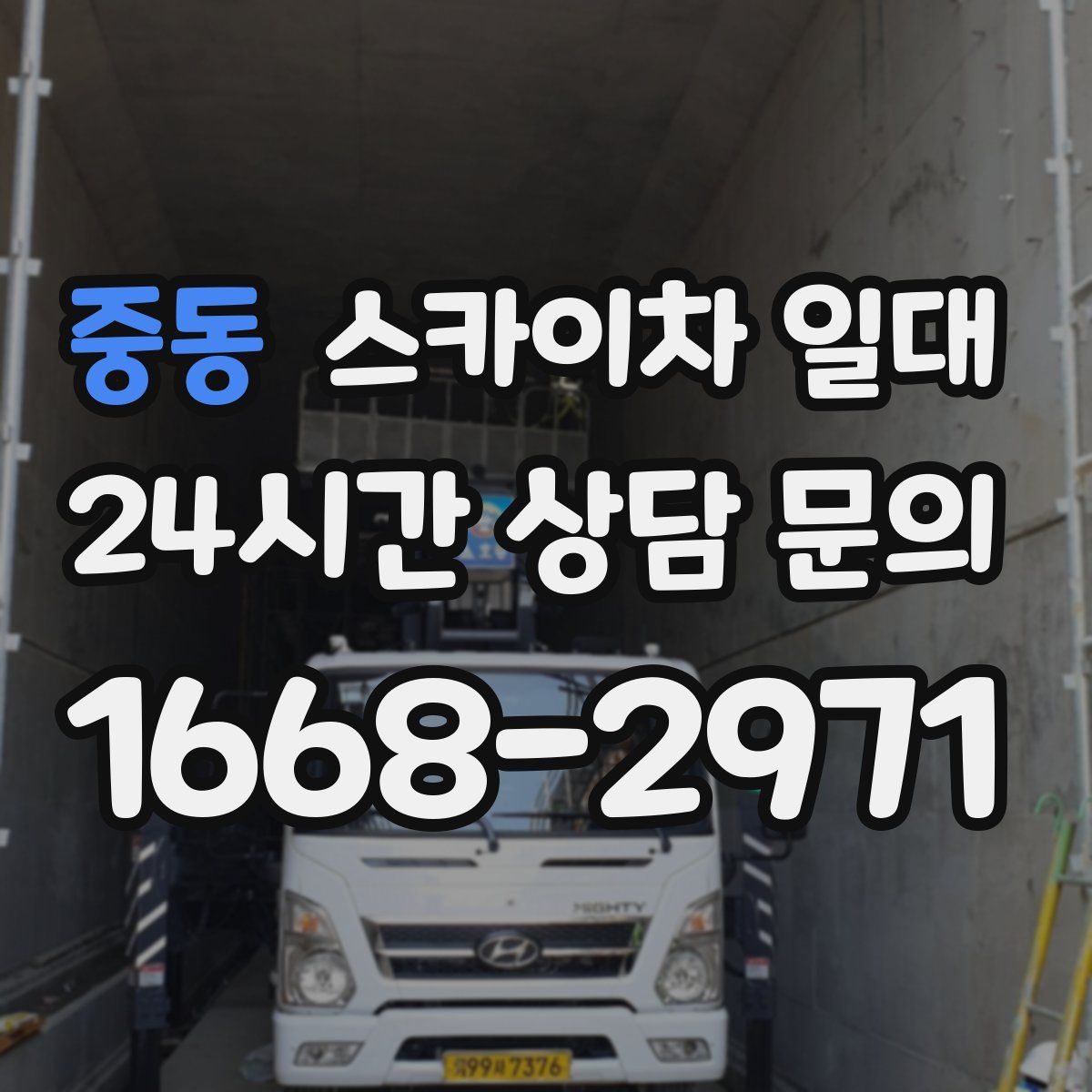 중동 스카이차 일대