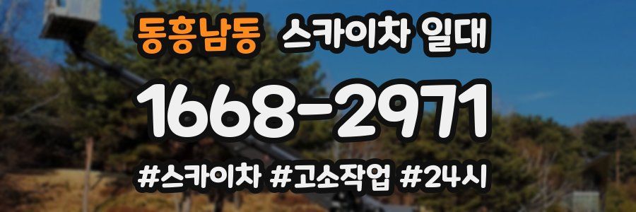 동흥남동 스카이차 일대