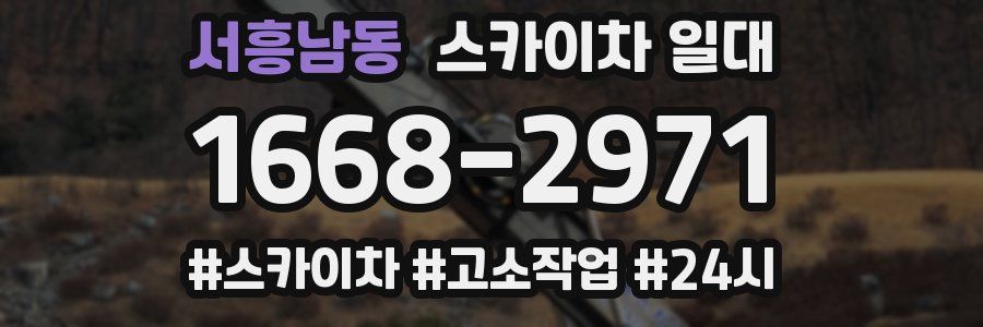 서흥남동 스카이차 일대