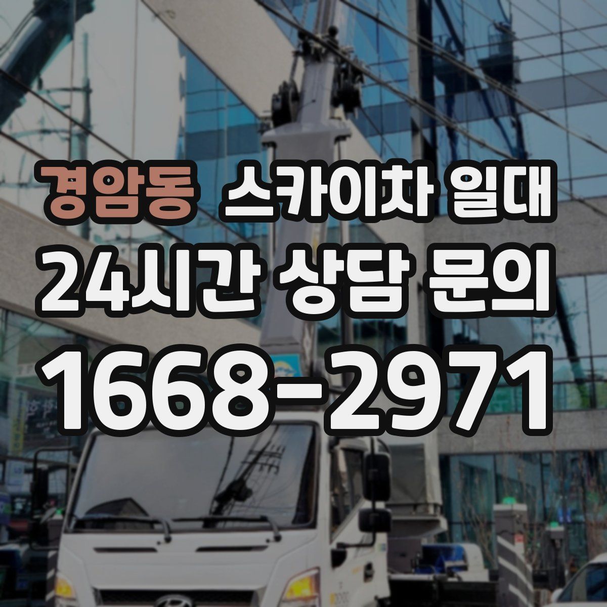 경암동 스카이차 일대