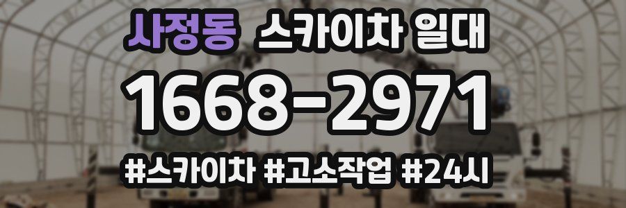 사정동 스카이차 일대