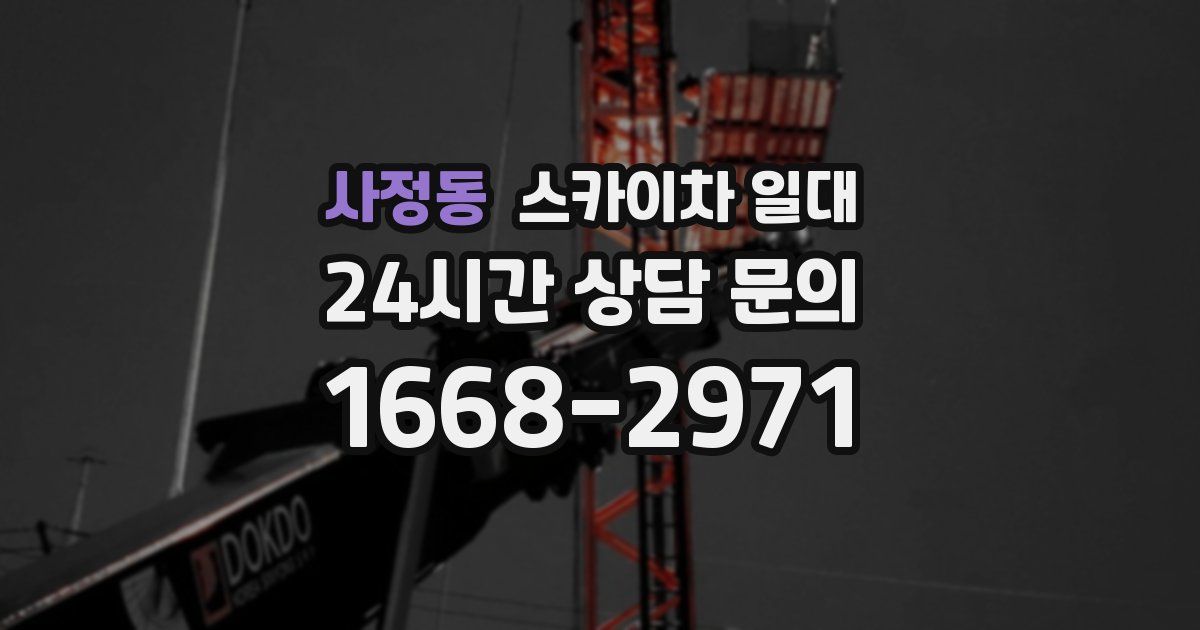 사정동 스카이차 일대
