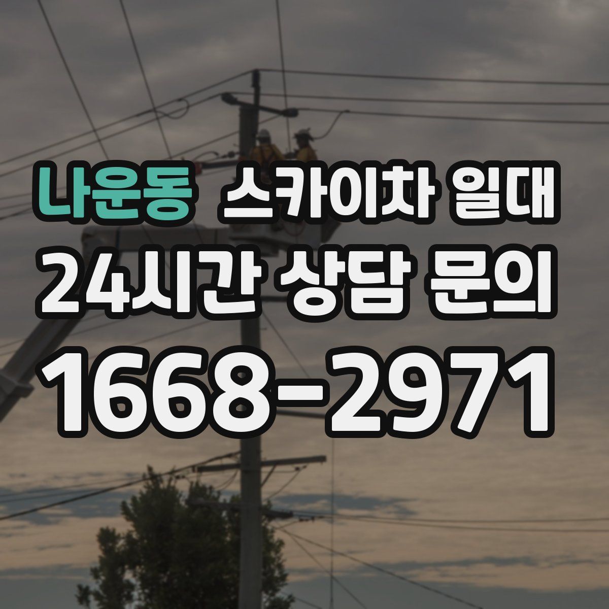 나운동 스카이차 일대