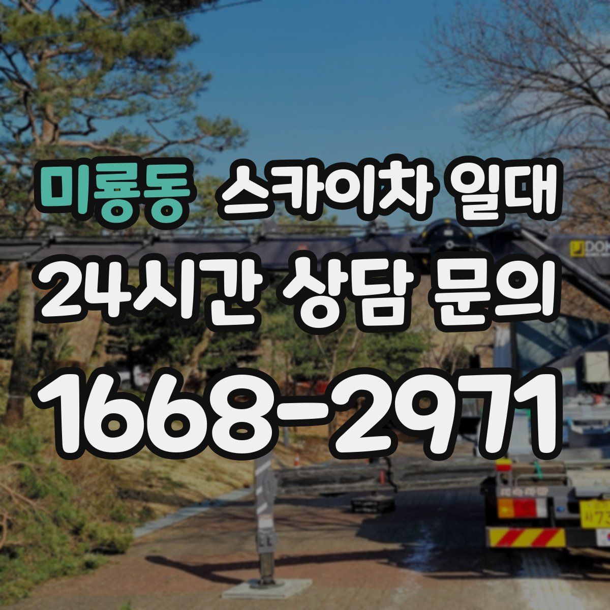미룡동 스카이차 일대