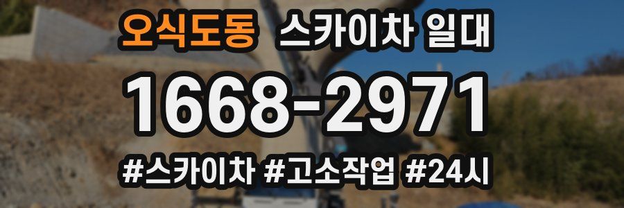 오식도동 스카이차 일대