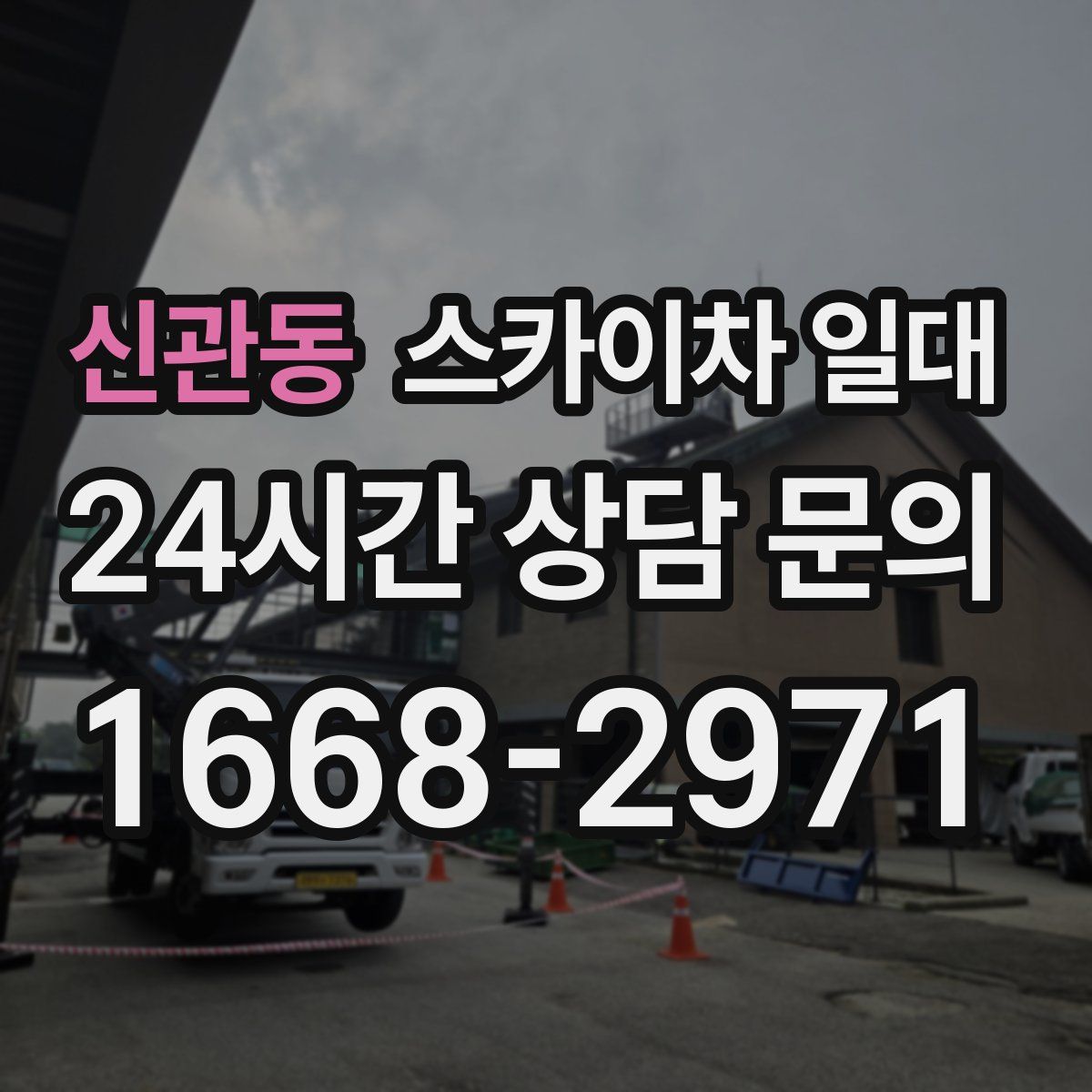 신관동 스카이차 일대