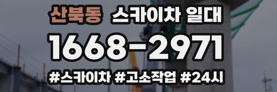 산북동 스카이차 일대