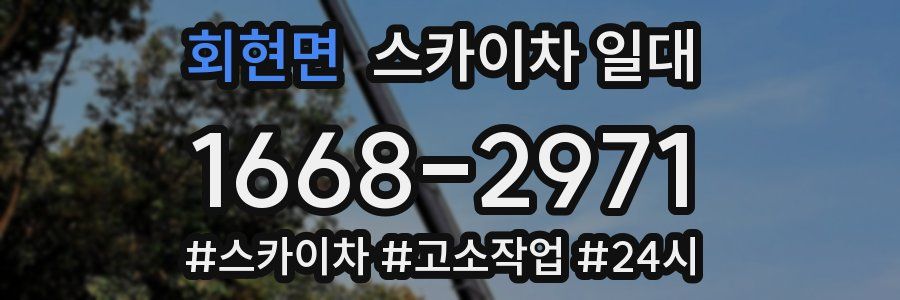 회현면 스카이차 일대