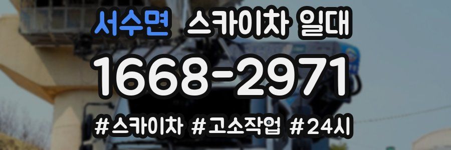 서수면 스카이차 일대