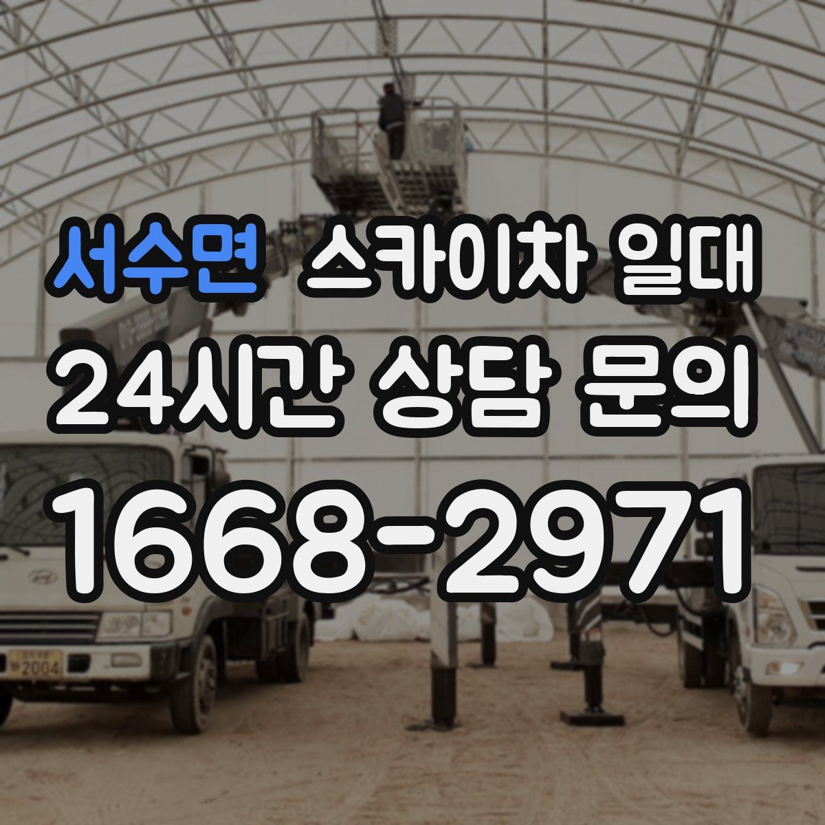 서수면 스카이차 일대
