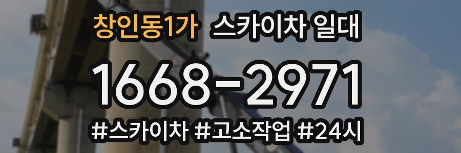 창인동1가 스카이차 일대
