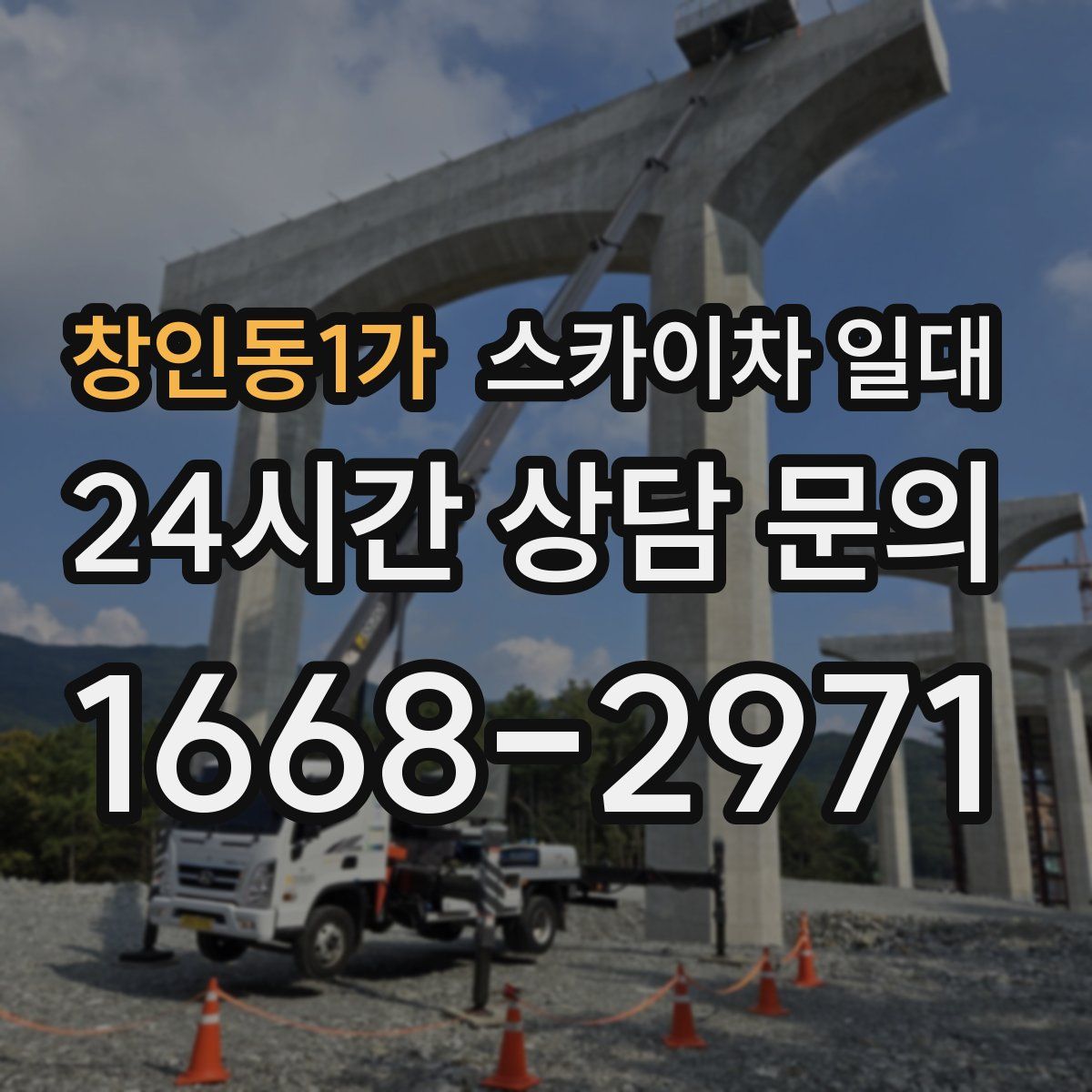 창인동1가 스카이차 일대
