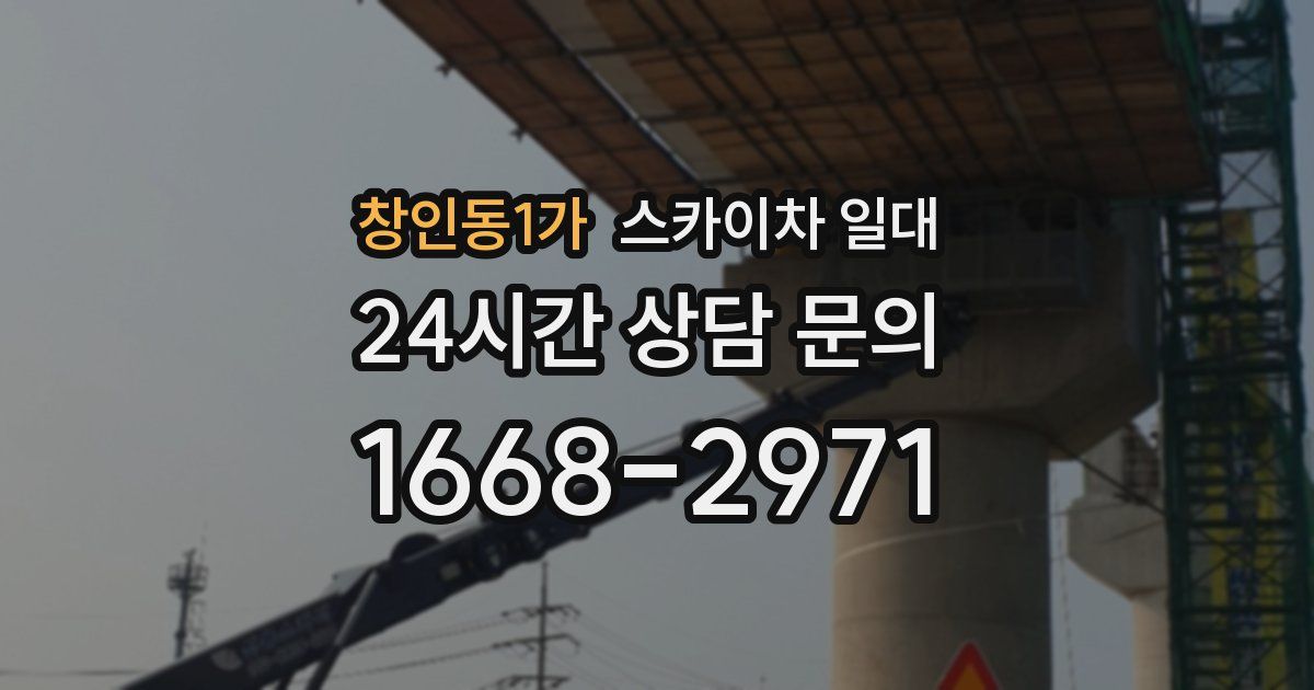 창인동1가 스카이차 일대