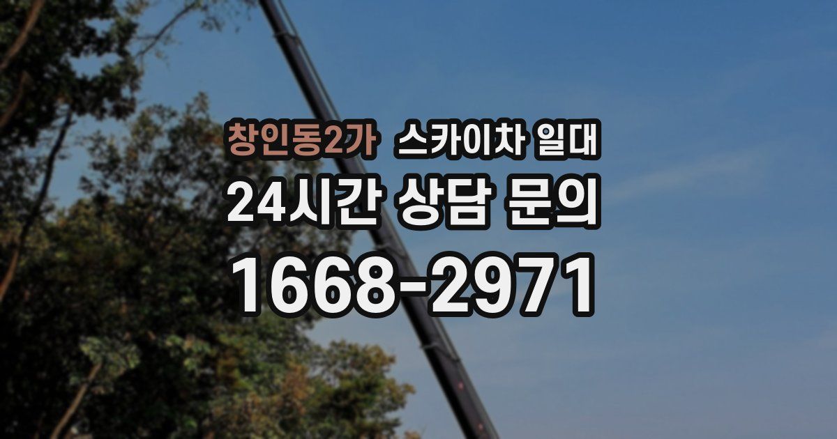 창인동2가 스카이차 일대