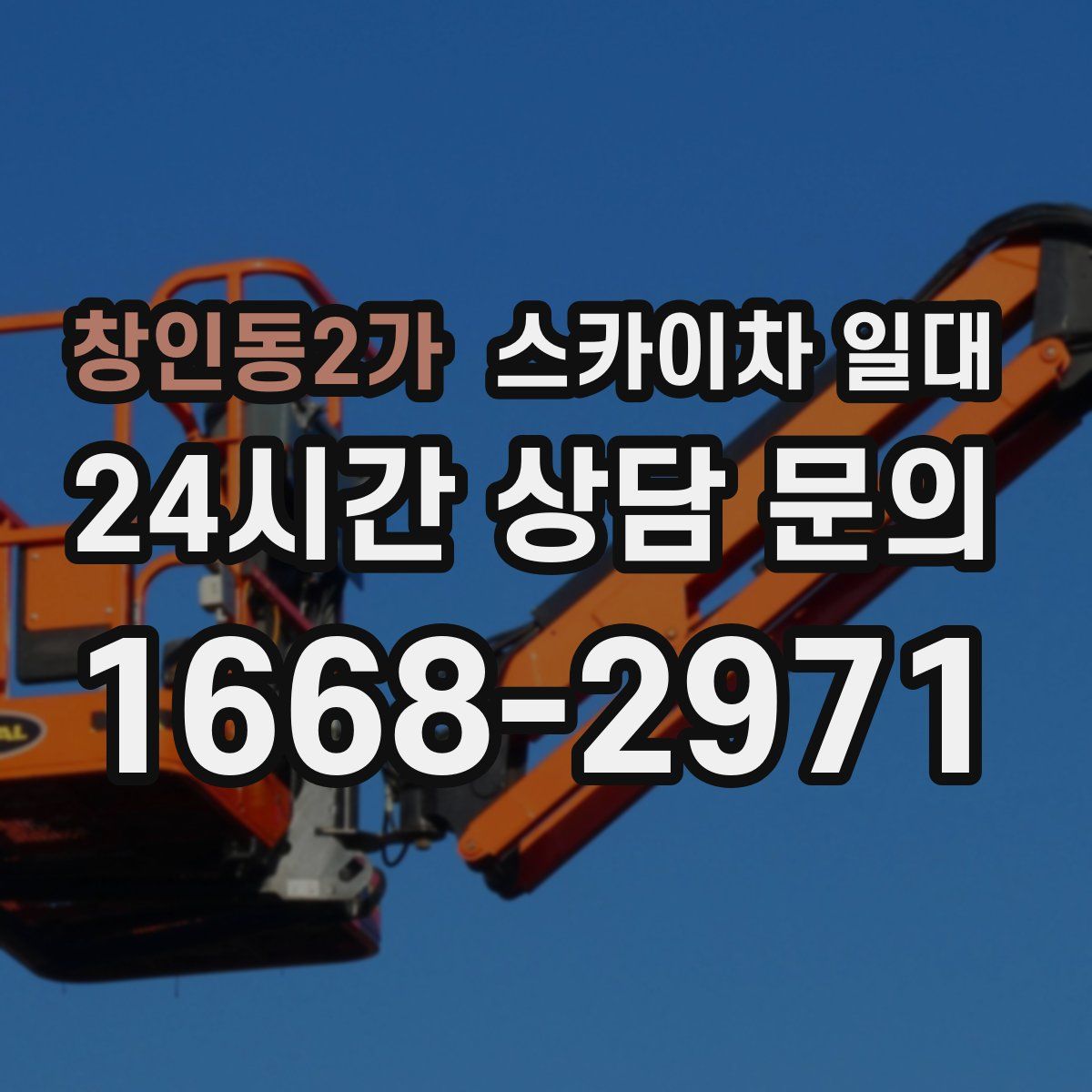 창인동2가 스카이차 일대
