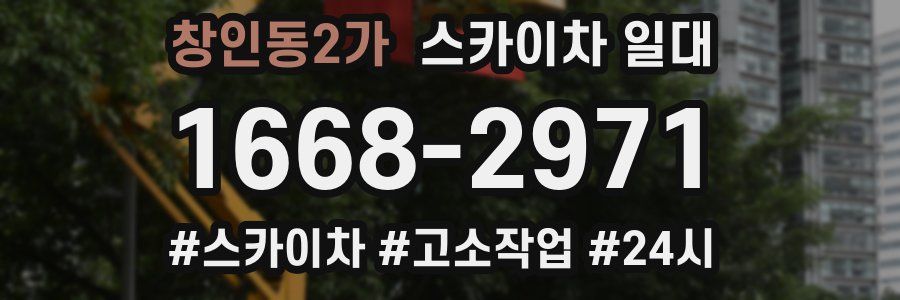 창인동2가 스카이차 일대