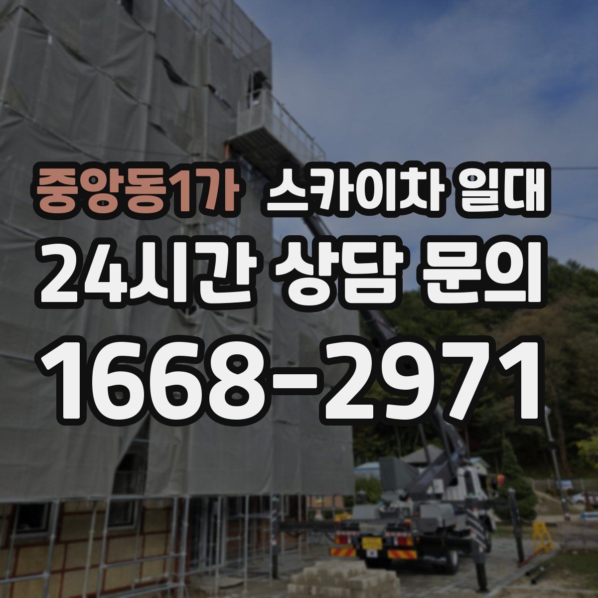 중앙동1가 스카이차 일대