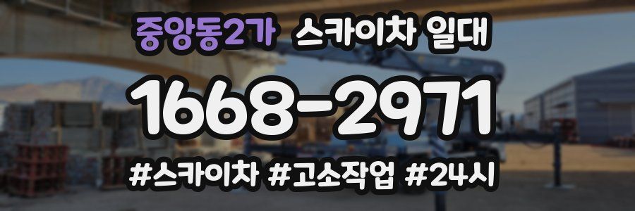 중앙동2가 스카이차 일대