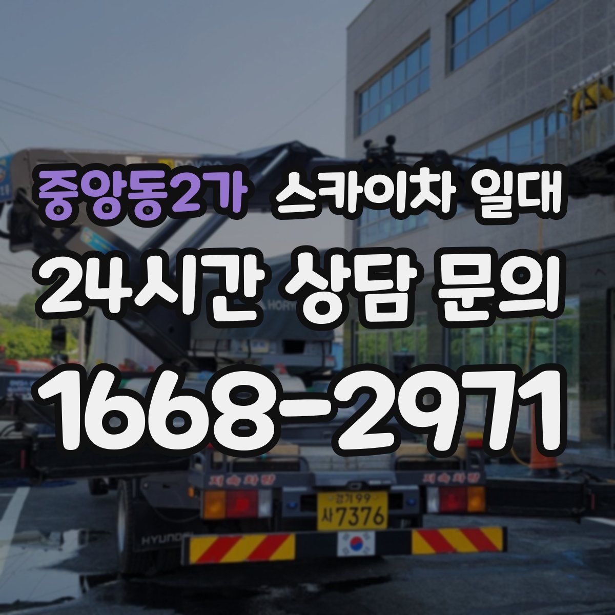 중앙동2가 스카이차 일대