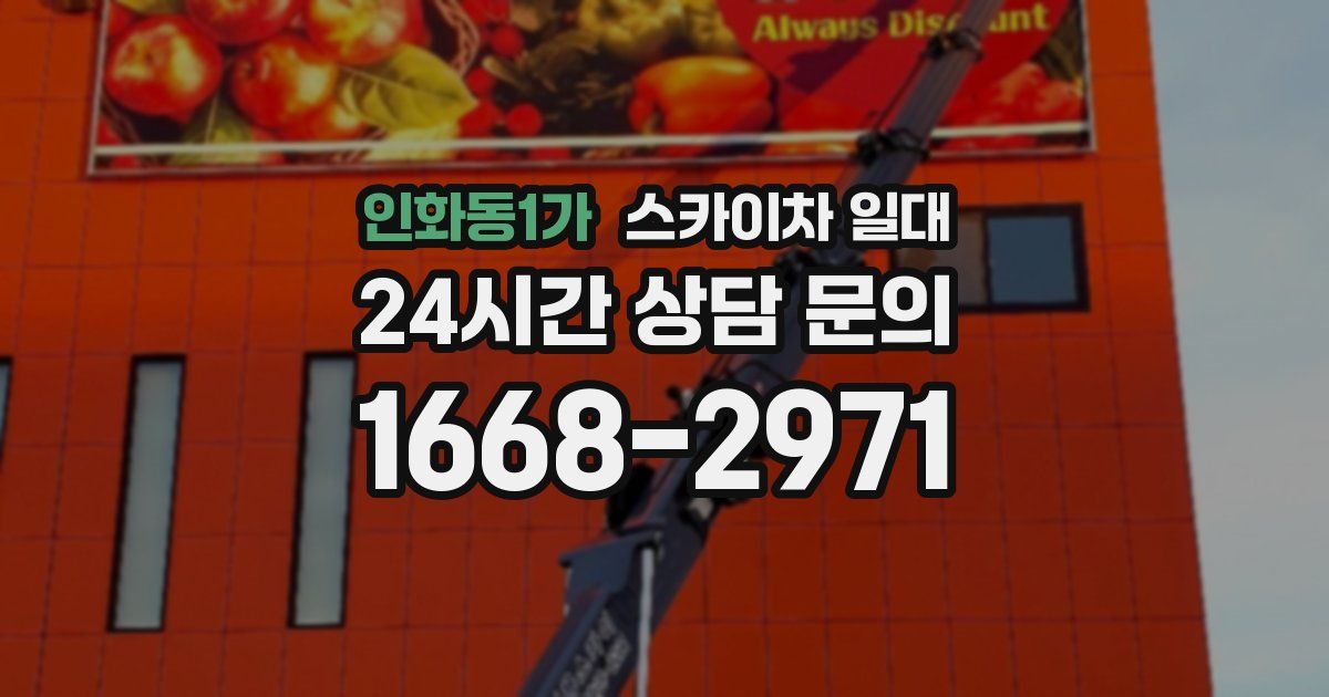 인화동1가 스카이차 일대