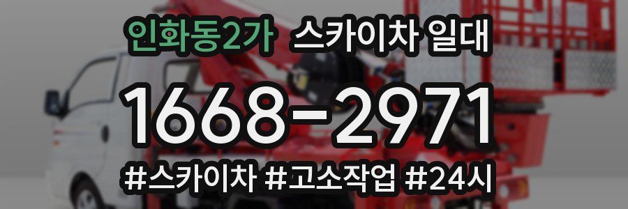 인화동2가 스카이차 일대