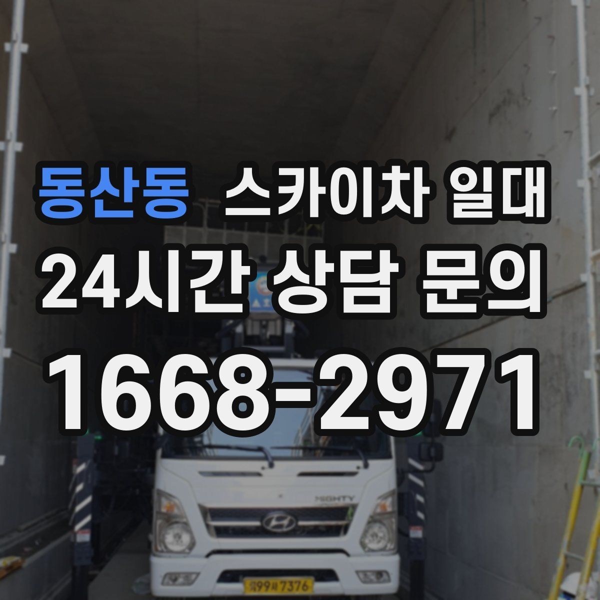 동산동 스카이차 일대 작업 전 협의가 필요한 부분