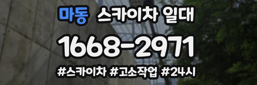 마동 스카이차 일대