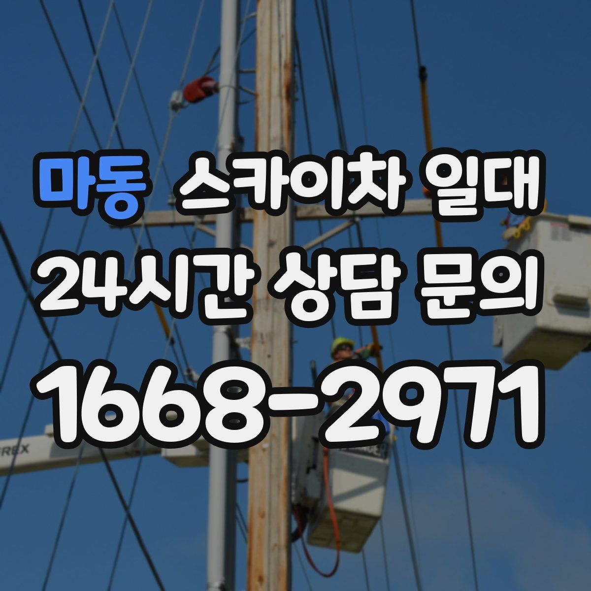 마동 스카이차 일대