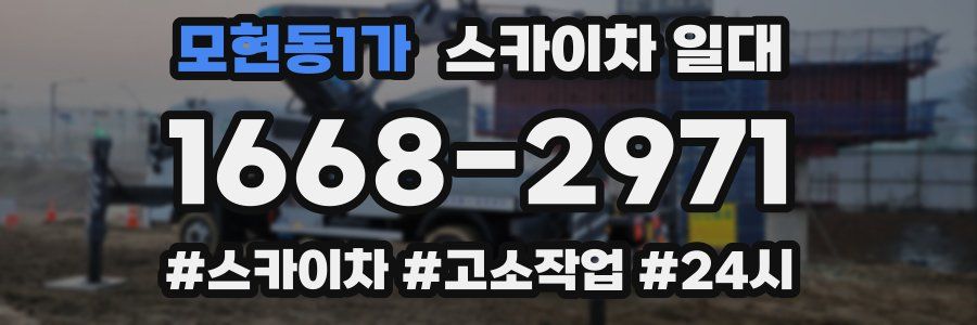모현동1가 스카이차 일대