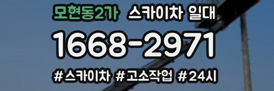 모현동2가 스카이차 일대