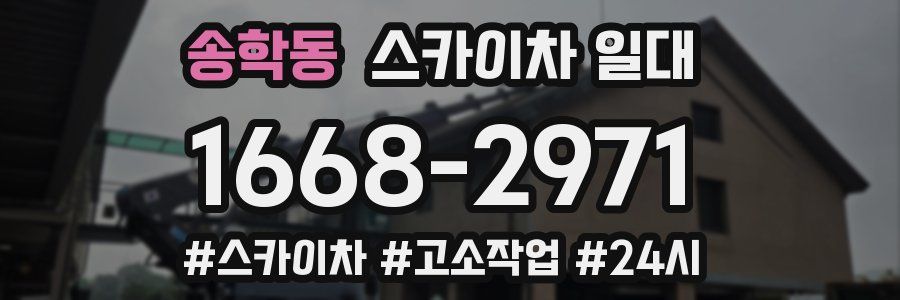 송학동 스카이차 일대